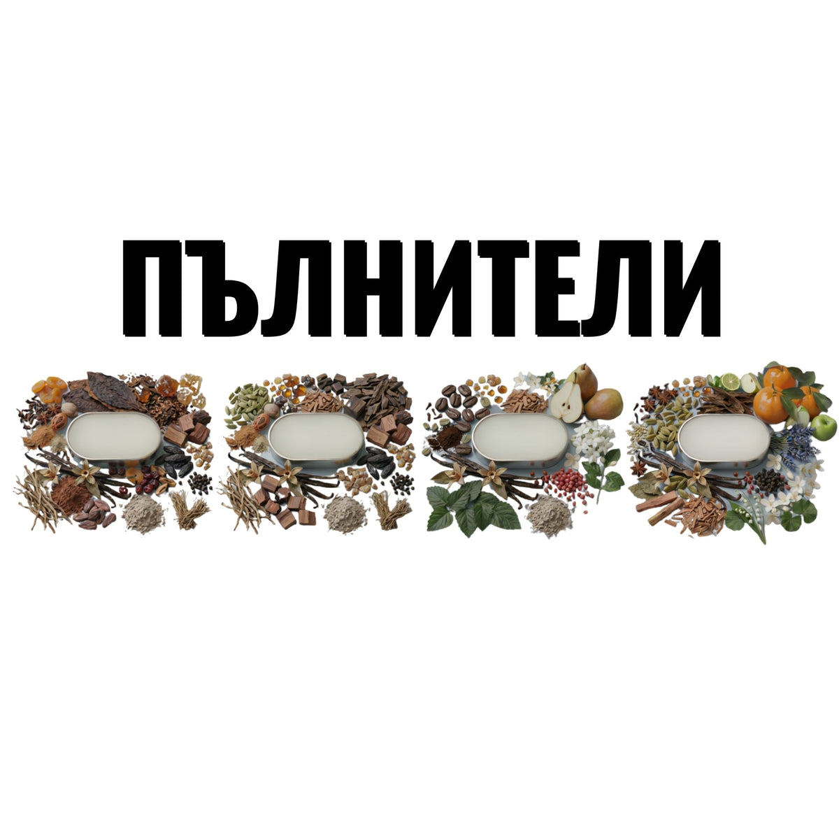 Парфюми - Пълнители